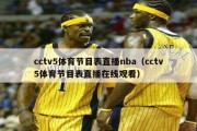 cctv5体育节目表直播nba（cctv5体育节目表直播在线观看）