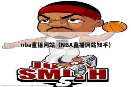 nba直播网站（NBA直播网站知乎）