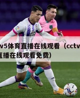 cctv5体育直播在线观看（cctv5体育直播在线观看免费）